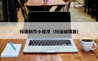 香河标语制作小程序（标语编辑器）