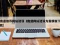 香河南通推荐网站建设（南通网站建设方案模板下载）