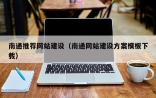 香河南通推荐网站建设（南通网站建设方案模板下载）