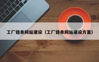 香河工厂链条网站建设（工厂链条网站建设方案）