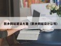 香河新乡网站建设方案（新乡网站设计公司）