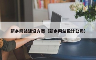 香河新乡网站建设方案（新乡网站设计公司）