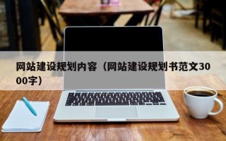 香河网站建设规划内容（网站建设规划书范文3000字）