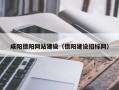 香河咸阳德阳网站建设（德阳建设招标网）