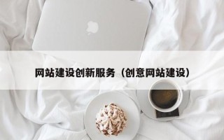 香河网站建设创新服务（创意网站建设）