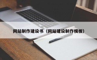 香河网站制作建设书（网站建设制作模板）