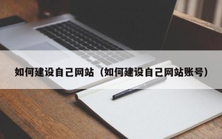 香河如何建设自己网站（如何建设自己网站账号）