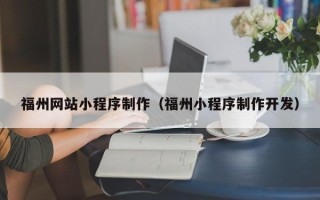 香河福州网站小程序制作（福州小程序制作开发）