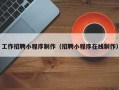 香河工作招聘小程序制作（招聘小程序在线制作）