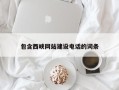 香河包含西峡网站建设电话的词条