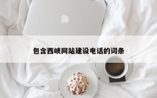 香河包含西峡网站建设电话的词条