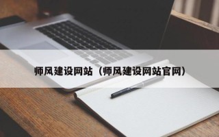 香河师风建设网站（师风建设网站官网）