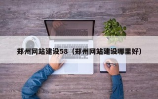 香河郑州网站建设58（郑州网站建设哪里好）