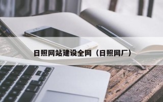 香河日照网站建设全网（日照网厂）