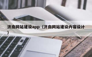 香河济南网站建设app（济南网站建设内容设计）
