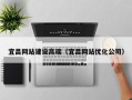 香河宜昌网站建设高端（宜昌网站优化公司）