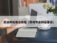 香河武进网站建设教程（常州专业网站建设）