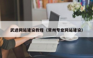 香河武进网站建设教程（常州专业网站建设）