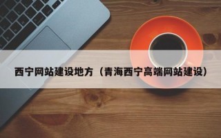 香河西宁网站建设地方（青海西宁高端网站建设）