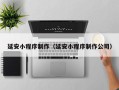 香河延安小程序制作（延安小程序制作公司）