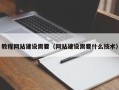 香河教程网站建设需要（网站建设需要什么技术）