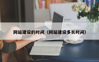 香河网站建设的时间（网站建设多长时间）