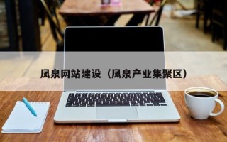 香河凤泉网站建设（凤泉产业集聚区）