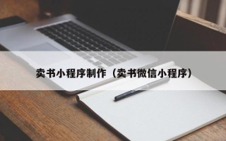 香河卖书小程序制作（卖书微信小程序）
