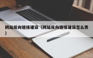 香河网站反向链接建设（网站反向链接建设怎么弄）