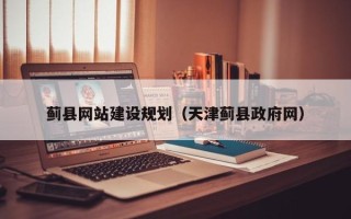香河蓟县网站建设规划（天津蓟县政府网）