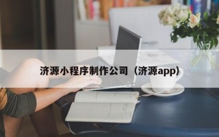 香河济源小程序制作公司（济源app）
